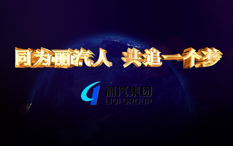 同為麗汽人，共追一個(gè)夢(mèng)
