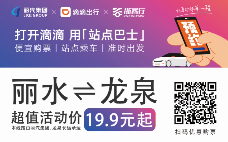 19.9元！10月16日麗水往返龍泉城際巴士開通啦?。?！