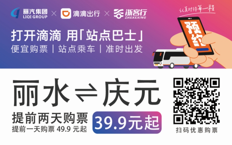 39.9元！麗水往返慶元站點(diǎn)巴士來(lái)了！